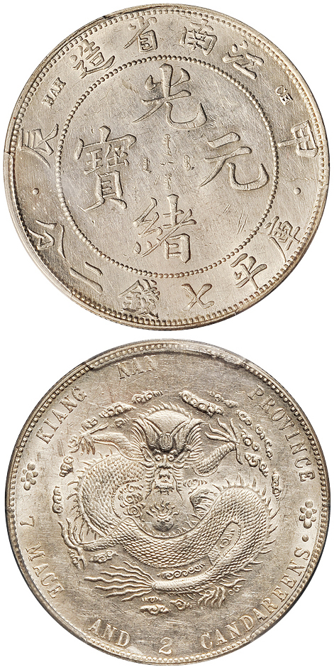 江南甲辰7.2钱银币PCGS AU55