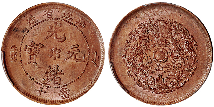 浙江光绪当十铜币PCGS MS63RB