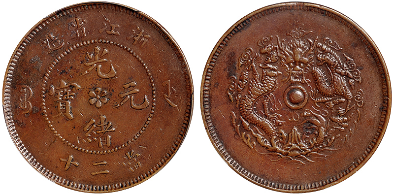 浙江光绪20文铜币PCGS XF40