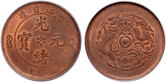 浙江光绪十文红铜币PCGS MS64RB