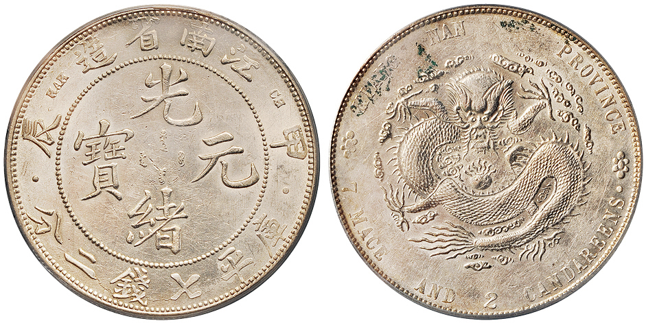 江南甲辰7.2钱银币PCGS AU Details