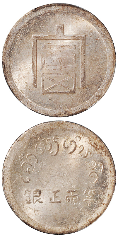 云南“富”字半两正银银币PCGS MS63