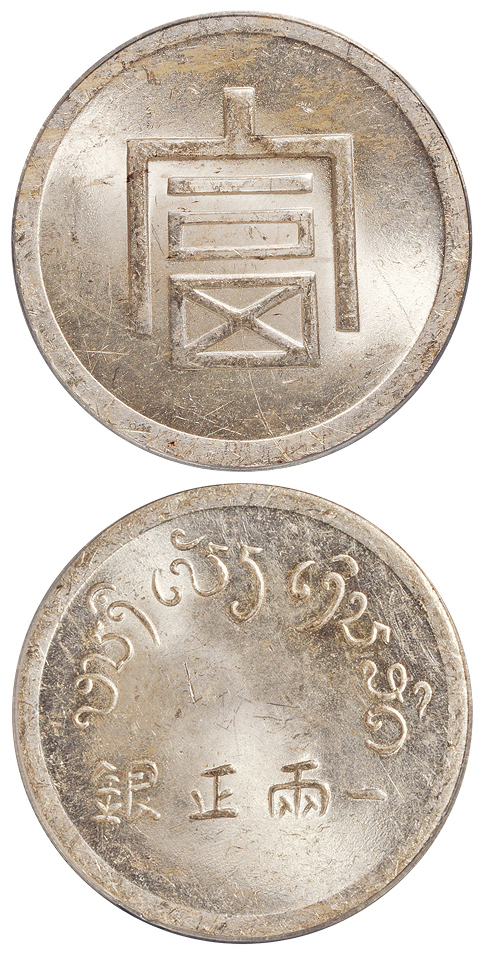 云南“富”字一两正银银币PCGS MS63