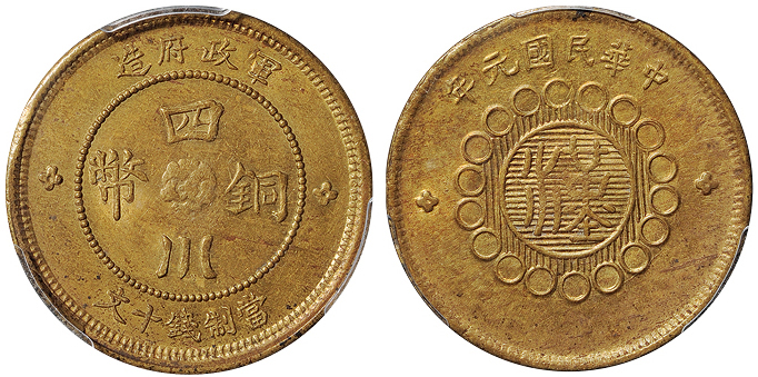 元年军政府四川铜币十文PCGS MS63