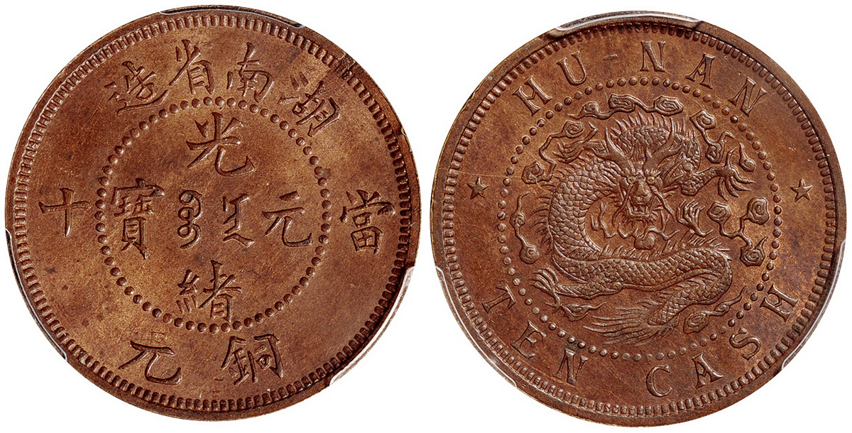 湖南光绪十文铜币样币镜面五角星版PCGS SP63RB