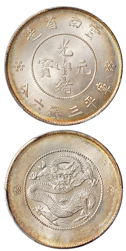 新云南光绪3.6钱银币PCGS MS65+