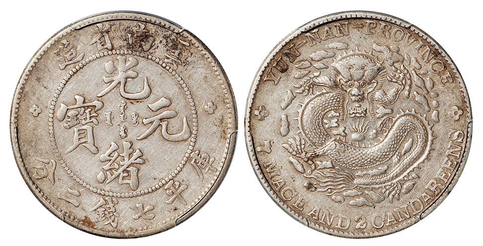 老云南光绪7.2钱银币PCGS AU50