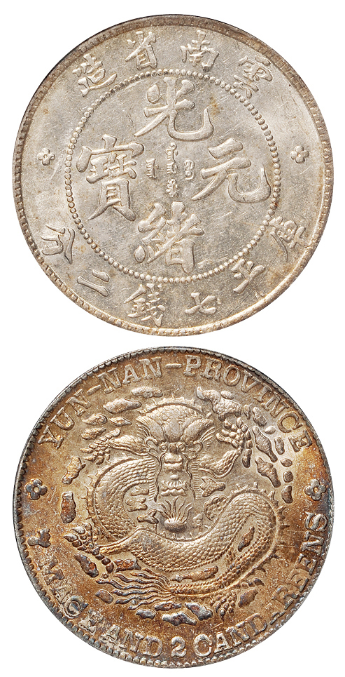 老云南光绪7.2钱银币PCGS AU58