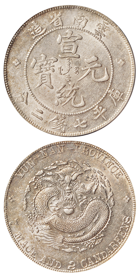 云南宣统7.2钱银币PCGS AU58