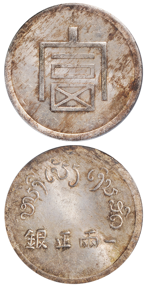 云南“富”字一两正银银币PCGS MS63