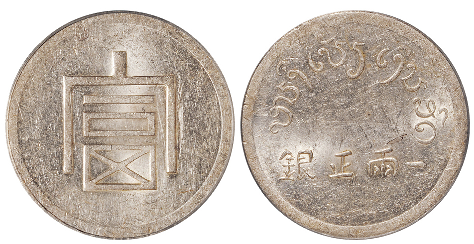 云南“富”字一两正银银币PCGS AU58