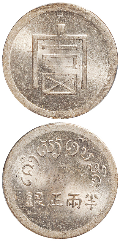 云南“富”字半两正银银币PCGS MS63