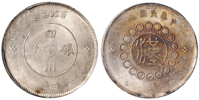 元年四川军政府五角银币PCGS MS62