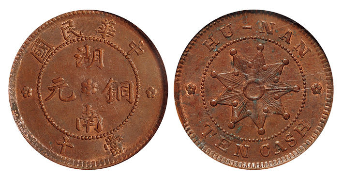 湖南铜元背九星十文PCGS MS62BN