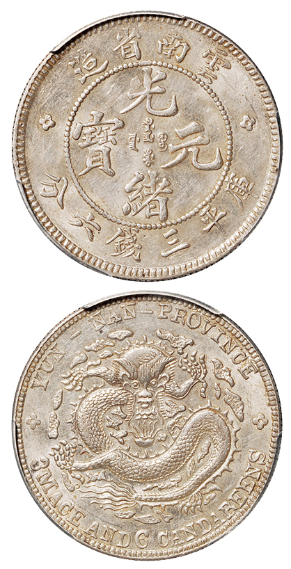 老云南光绪3.6钱银币PCGS MS62