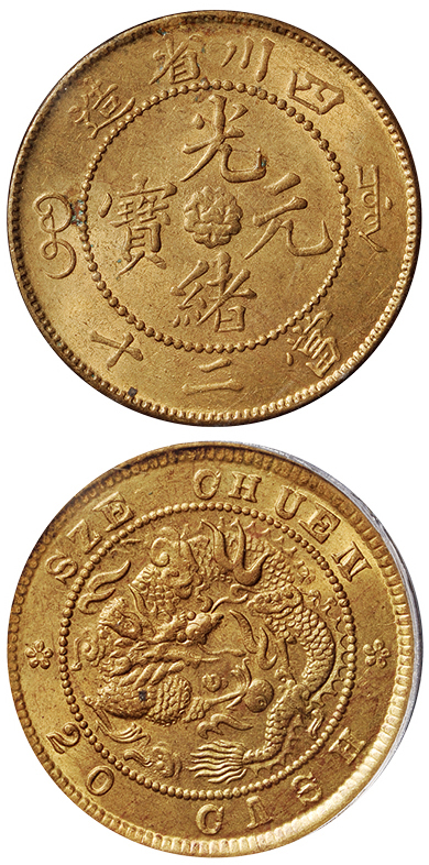 四川光绪二十文黄铜币76珠圈PCGS MS64