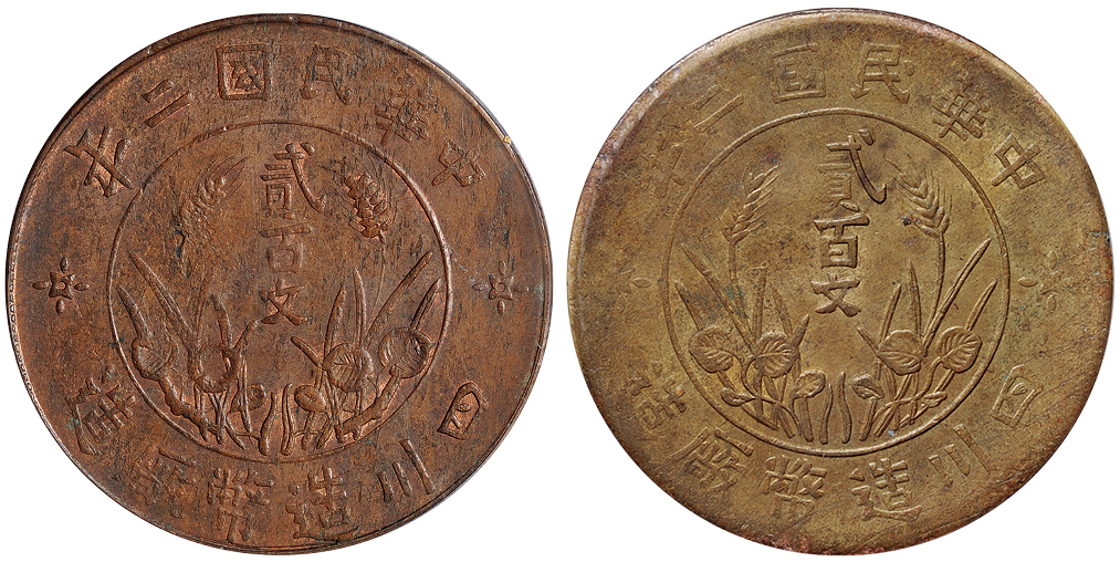 2年四川造币厂贰百文铜币2枚PCGS MS61BN/MS61