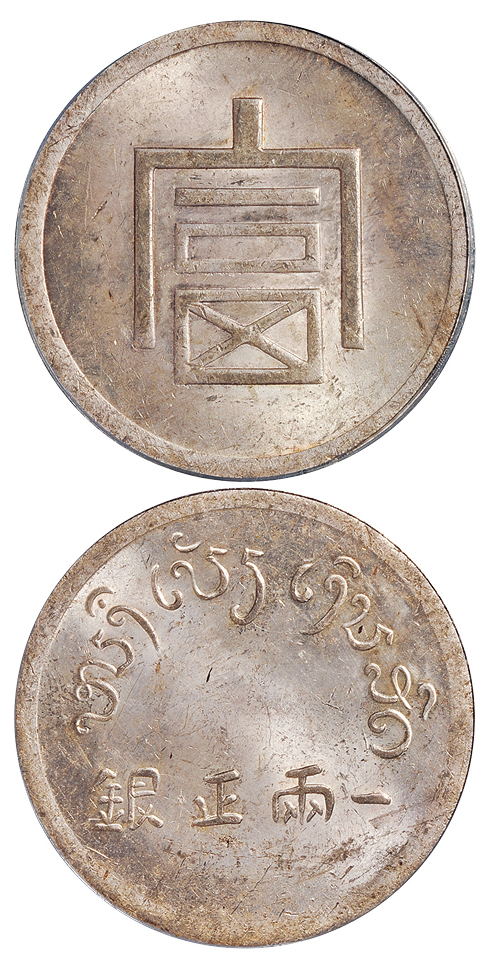 云南“富”字一两正银银币PCGS MS63