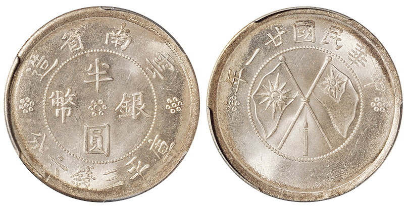 云南双旗半圆银币PCGS MS64