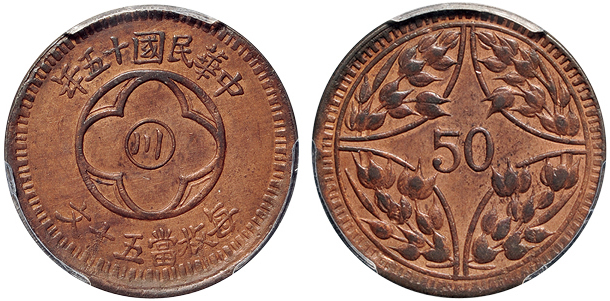 15年“川”字背嘉禾五十文铜币PCGS UNC Details