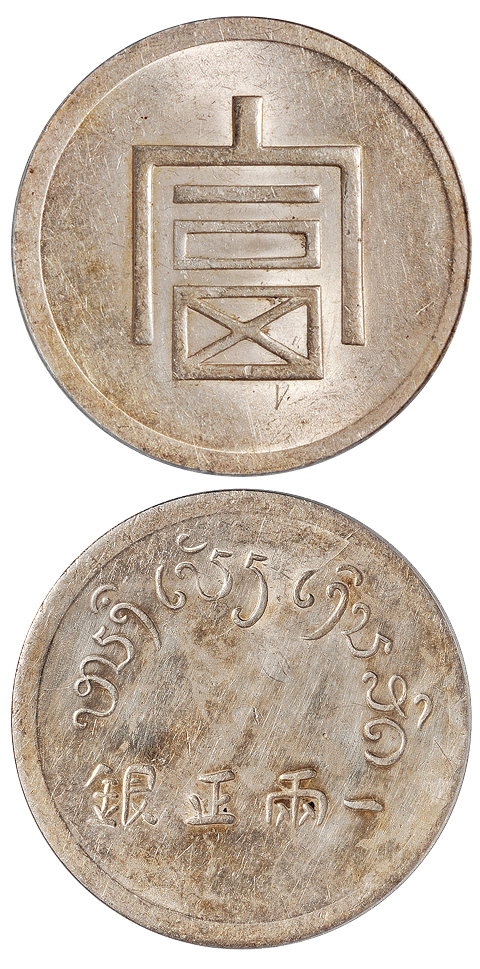 云南“富”字一两正银银币PCGS UNC Details