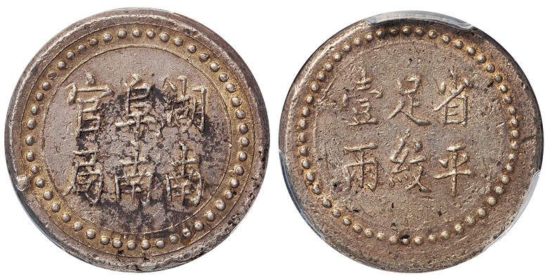 湖南阜南官局壹两银饼PCGS AU53