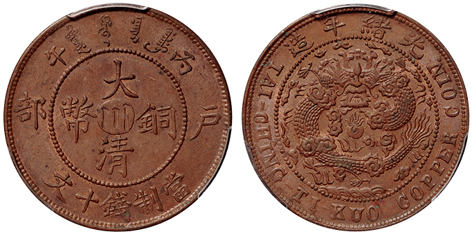 丙午户部大清铜币川十文PCGS MS63BN