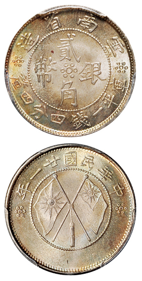 云南双旗贰角银币PCGS MS66+