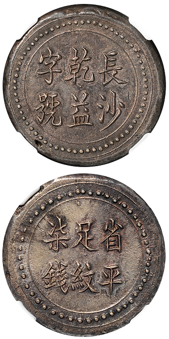 长沙乾益字号柒钱银饼NGC AU58