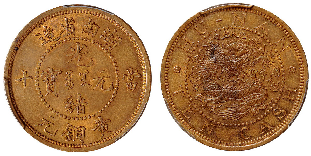 湖南光绪十文黄铜币样币大英文版PCGS SP63RB