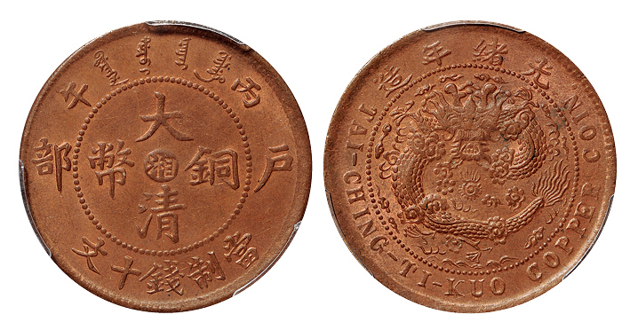 丙午户部大清铜币湘十文PCGS MS64RB