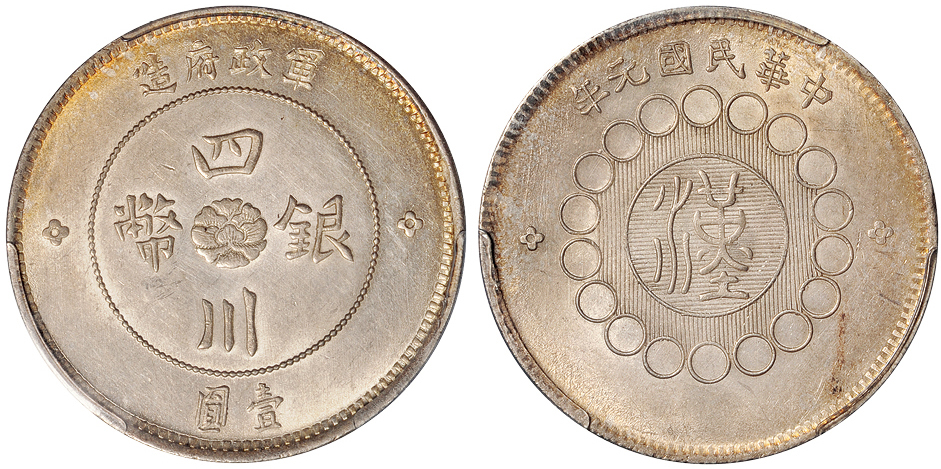 元年四川军政府壹圆银币PCGS MS62