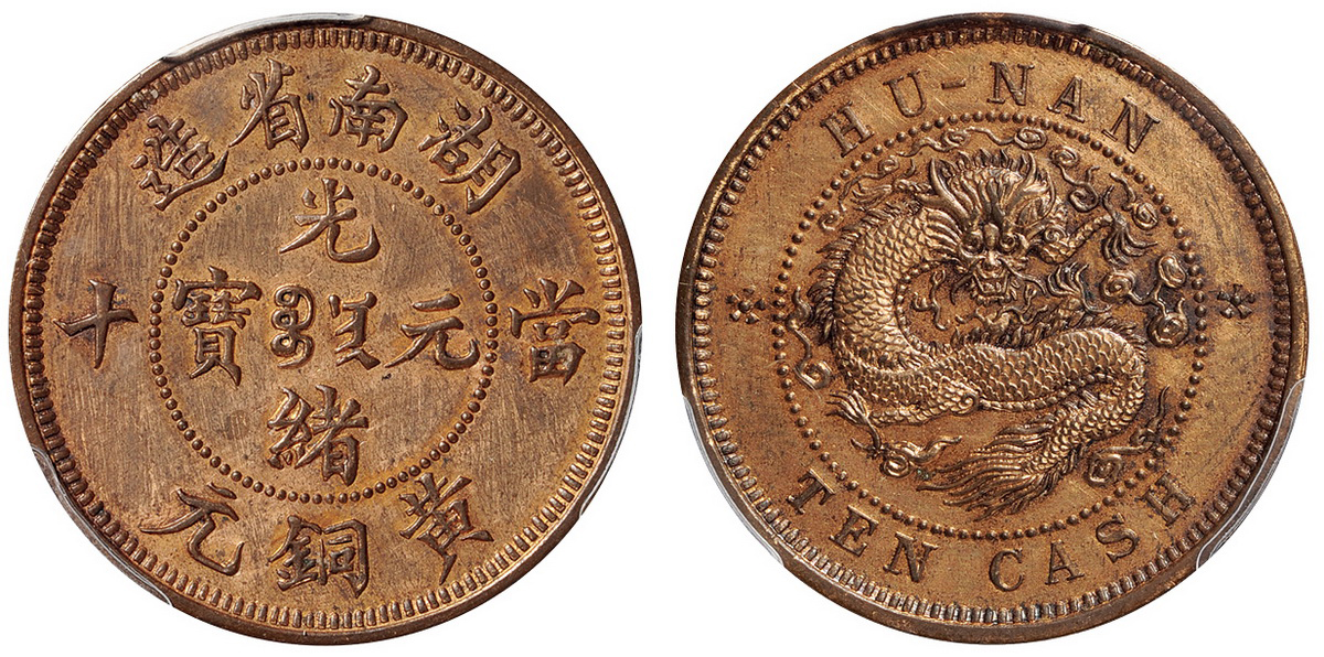 湖南光绪当十黄铜元试铸样币PCGS SP61RB