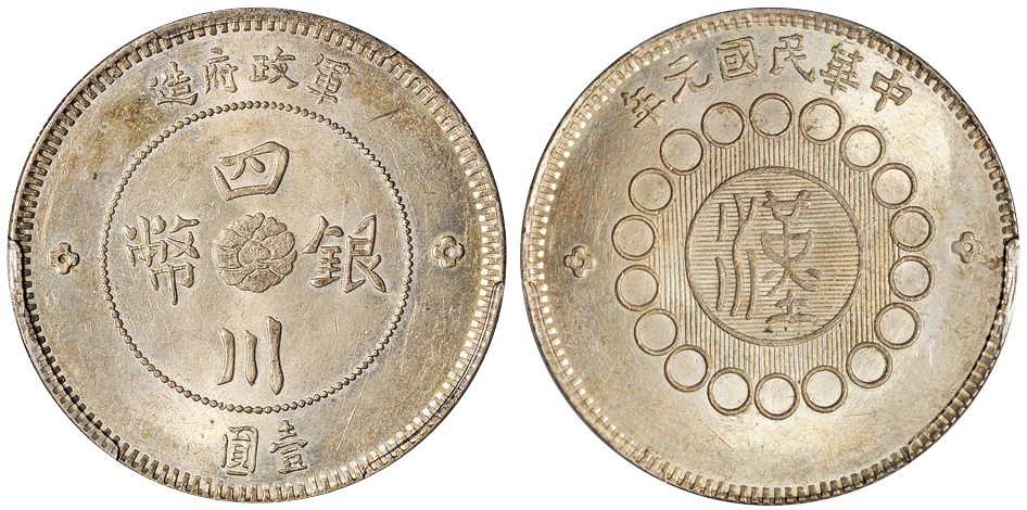 元年四川军政府壹圆银币周西成版PCGS MS63