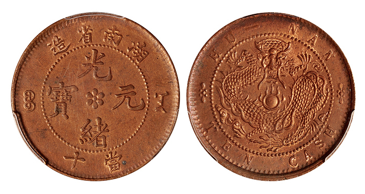 湖南光绪十文铜币PCGS MS64RB