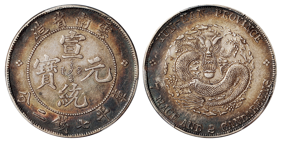 云南宣统7.2钱银币PCGS AU50