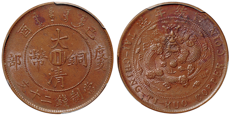 己酉度支部大清铜币川二十文PCGS MS62BN