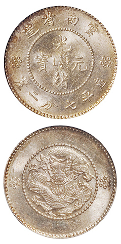 新云南光绪7.2分银币PCGS MS65