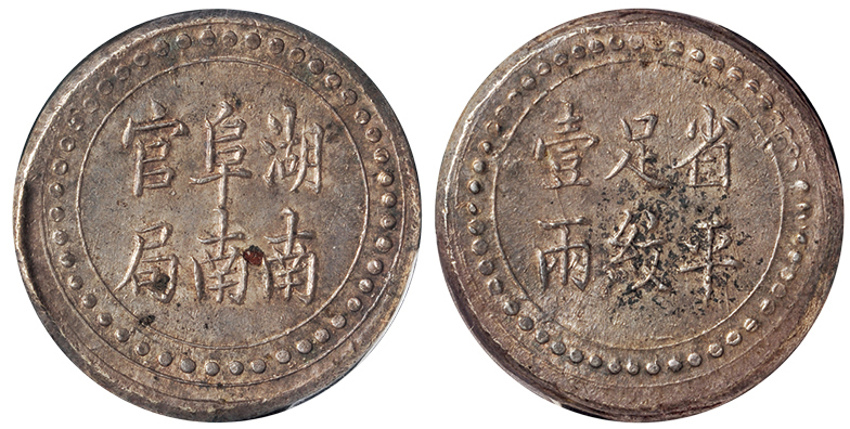 湖南阜南官局壹两银饼PCGS MS61