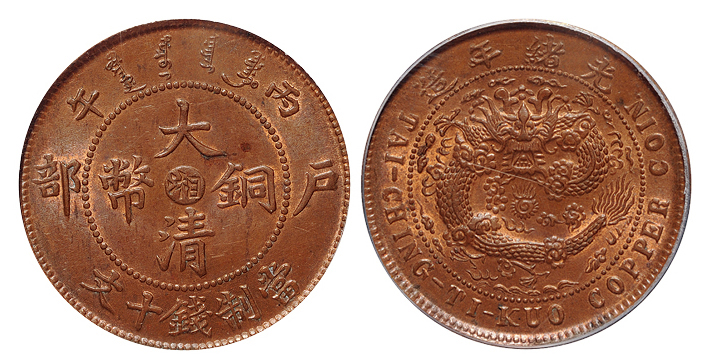 丙午户部大清铜币湘十文PCGS MS64RB