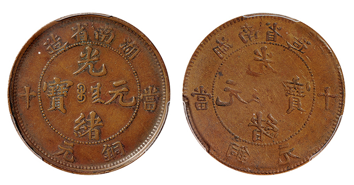 湖南光绪十文铜币阴阳面PCGS XF40