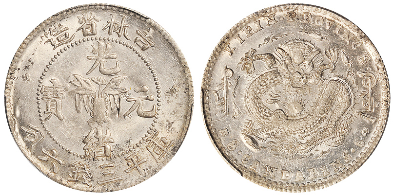 吉林无纪年3.6钱银币PCGS MS63