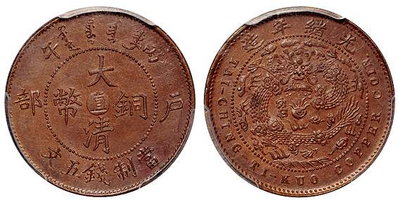 丙午户部大清铜币直五文PCGS MS63BN