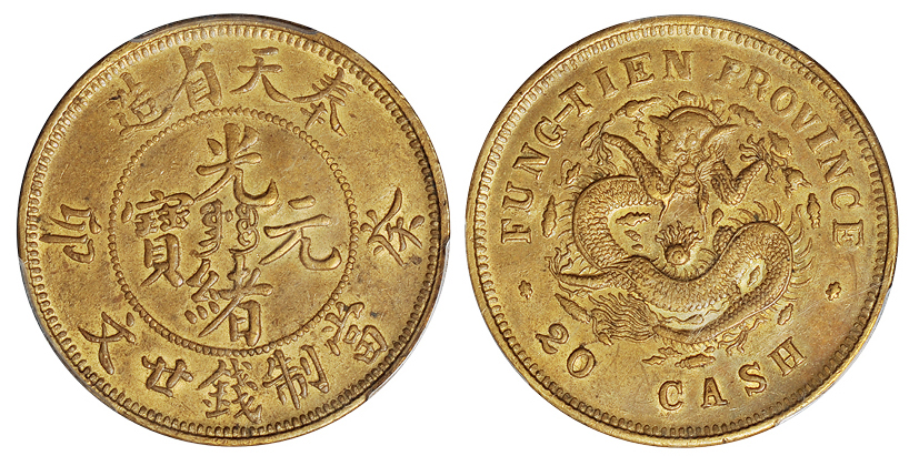 奉天癸卯二十文黄铜币PCGS AU58