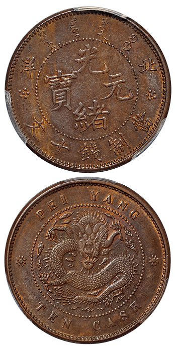 北洋光绪元宝十文铜币PCGS MS62BN