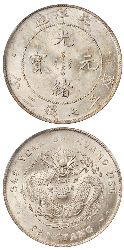 34年北洋造7.2钱银币开云版PCGS MS63