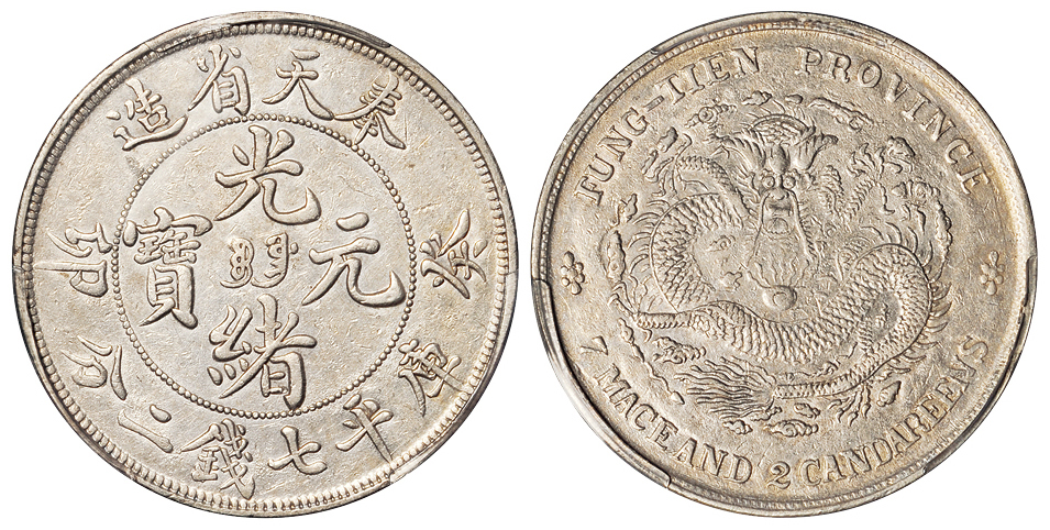 奉天癸卯7.2钱银币PCGS XF Details