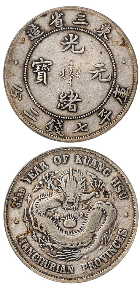 东三省光绪7.2钱银币PCGS F12