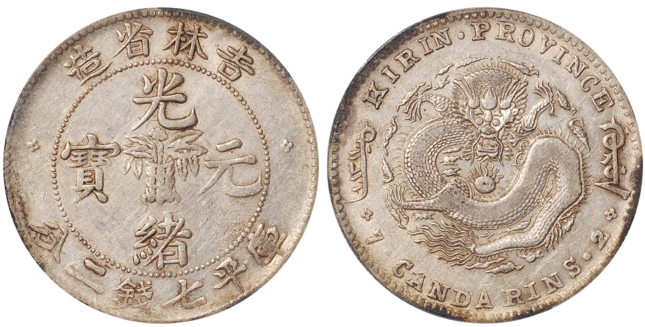 吉林无纪年7.2钱银币PCGS XF45