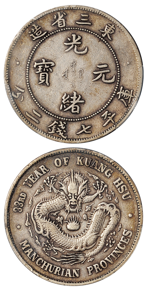 东三省光绪7.2钱银币PCGS VF35